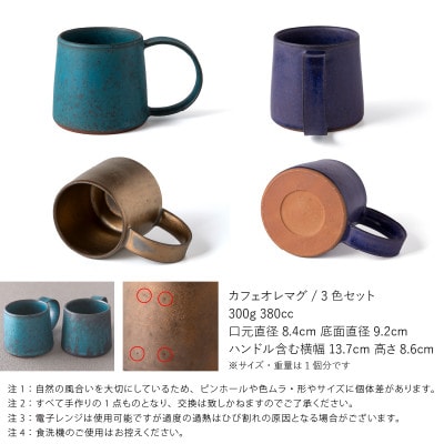 【3色SET】 恩田陽子 カフェオレ マグカップ 380cc 美濃焼