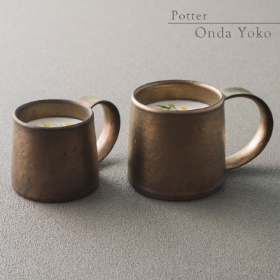 恩田陽子 コーヒーマグカップ+カフェオレマグカップ×各1枚SET ゴールド 美濃焼