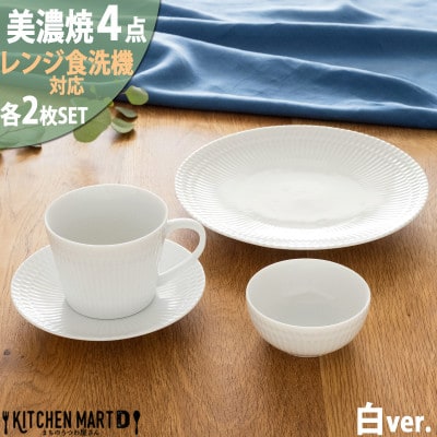 美濃焼 さざなみ【4形状×各2枚SET】ホワイト 小田陶器