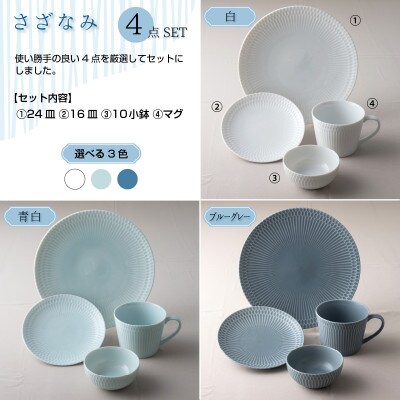 美濃焼 さざなみ【4形状×各4枚SET】ホワイト 小田陶器