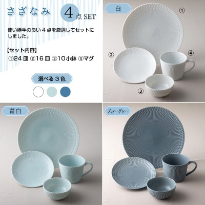 美濃焼 さざなみ【4形状×各4枚SET】青白 小田陶器
