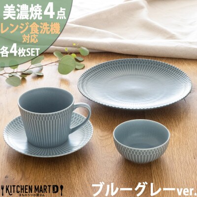 美濃焼 さざなみ【4形状×各4枚SET】ブルーグレー 小田陶器