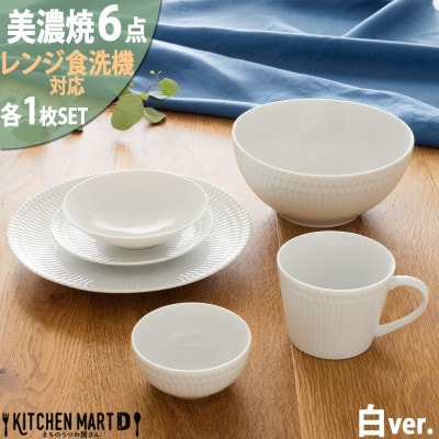美濃焼 さざなみ【6形状×各1枚SET】ホワイト 小田陶器