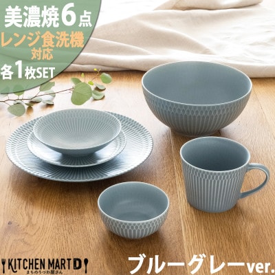 美濃焼 さざなみ【6形状×各1枚SET】ブルーグレー 小田陶器