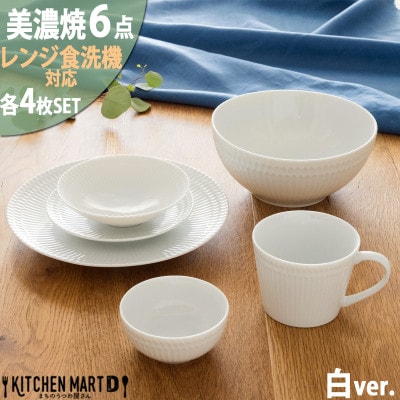 美濃焼 さざなみ【6形状×各4枚SET】ホワイト 小田陶器