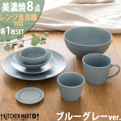 美濃焼 さざなみ【8形状×各1枚SET】ブルーグレー 小田陶器