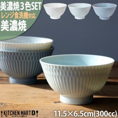 【3色SET】美濃焼 さざなみ 茶碗 300cc