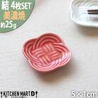 【4枚SET】美濃焼 結  箸置き皿 赤 5×1cm 小田陶器