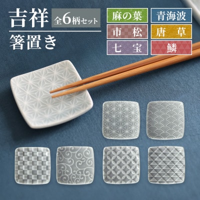 【美濃焼】 吉祥 箸置き 全6柄セット 瑞浪市 / JS企画 小田陶器
