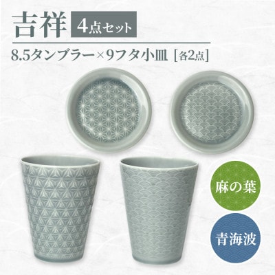 【美濃焼】 吉祥 8.5タンブラー×9フタ小皿 麻の葉×青海波 計4点セット 瑞浪市 / JS企画