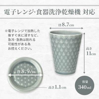 【美濃焼】 吉祥 8.5タンブラー×9フタ小皿 麻の葉×青海波 計4点セット 瑞浪市 / JS企画