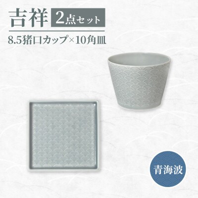 【美濃焼】 吉祥 10角皿×8.5猪口カップ 青海波 各1計2点セット 瑞浪市 JS企画 小田陶器