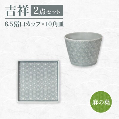 【美濃焼】吉祥 10角皿×8.5猪口カップ 麻の葉 各1計2点セット 瑞浪市 / JS企画 小田陶器
