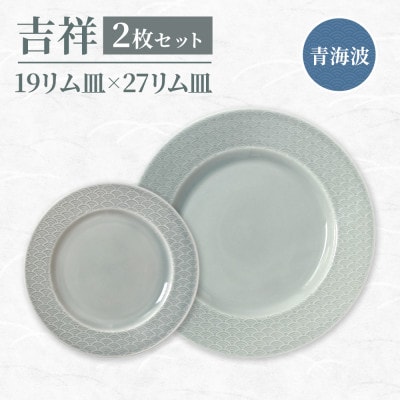 【美濃焼】吉祥 19リム皿×27リム皿 各1枚青海波 計2枚セット 瑞浪市 / JS企画 小田陶器