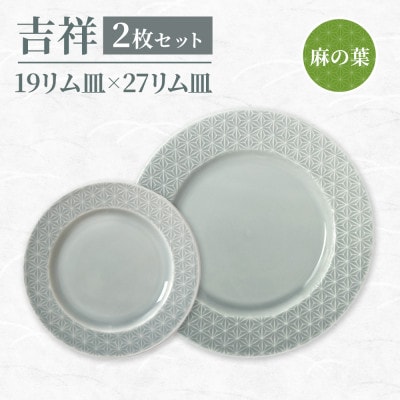 【美濃焼】吉祥 19リム皿×27リム皿 各1 麻の葉 計2枚セット 瑞浪市 / JS企画 小田陶器