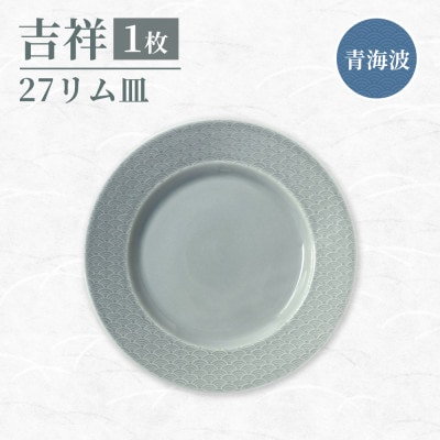 【美濃焼】吉祥 27リム皿 青海波 瑞浪市 / JS企画 小田陶器