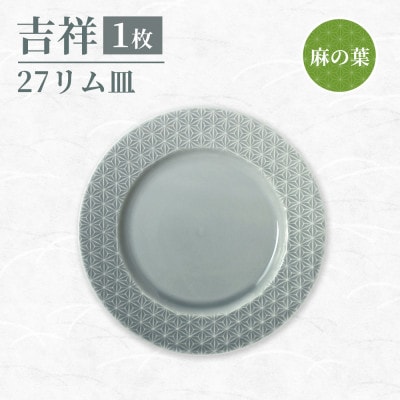 【美濃焼】吉祥 27リム皿 麻の葉 瑞浪市 / JS企画 小田陶器