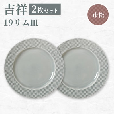 【美濃焼】吉祥 19リム皿 市松 2枚セット 瑞浪市 / JS企画 小田陶器
