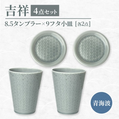 【美濃焼】 吉祥 8.5タンブラー×9フタ小皿 青海波 各2計4点セット 瑞浪市 JS企画 小田陶器