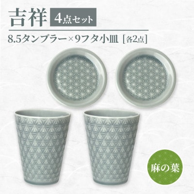 【美濃焼】吉祥 8.5タンブラー×9フタ小皿 麻の葉 各2計4点セット 瑞浪市 JS企画 小田陶器