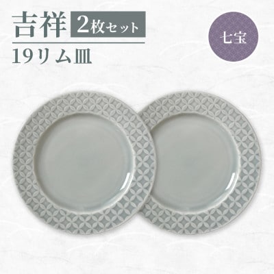 【美濃焼】吉祥 19リム皿 七宝 2枚セット 瑞浪市 JS企画 小田陶器