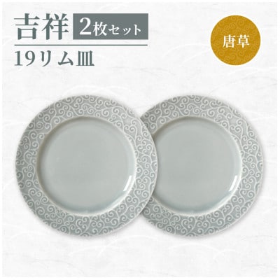 【美濃焼】吉祥 19リム皿 唐草 2枚セット 瑞浪市 JS企画 小田陶器