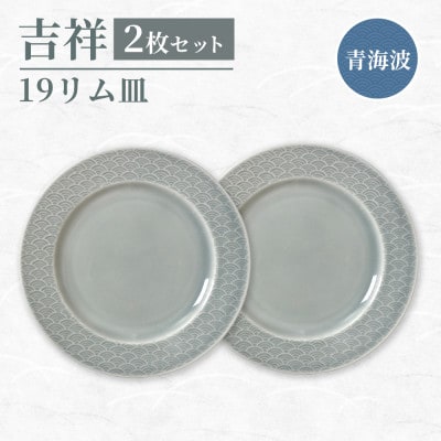 【美濃焼】吉祥 19リム皿 青海波 2枚セット 瑞浪市 JS企画 小田陶器