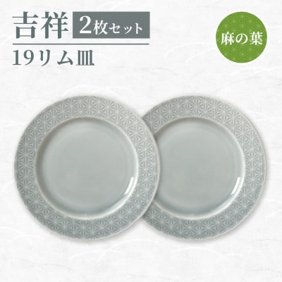 【美濃焼】吉祥 19リム皿 麻の葉 2枚セット 瑞浪市 JS企画 小田陶器