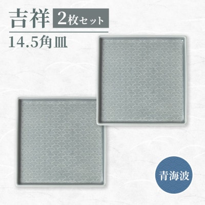 【美濃焼】 吉祥 14.5角皿 青海波 2枚セット 瑞浪市 JS企画 小田陶器