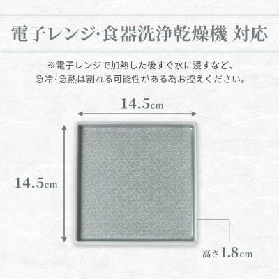 【美濃焼】 吉祥 14.5角皿 青海波 2枚セット 瑞浪市 JS企画 小田陶器