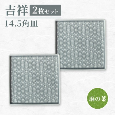 【美濃焼】吉祥 14.5角皿 麻の葉 2枚セット 瑞浪市 JS企画 小田陶器