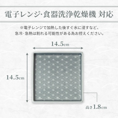 【美濃焼】吉祥 14.5角皿 麻の葉 2枚セット 瑞浪市 JS企画 小田陶器