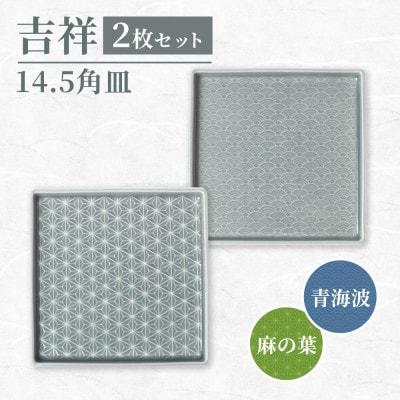 【美濃焼】吉祥 14.5角皿 麻の葉×青海波 各1 計2枚セット 瑞浪市 JS企画 小田陶器