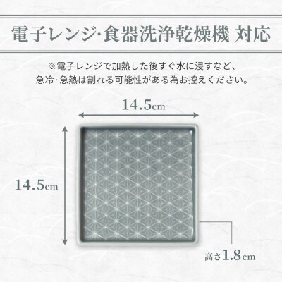 【美濃焼】吉祥 14.5角皿 麻の葉×青海波 各1 計2枚セット 瑞浪市 JS企画 小田陶器