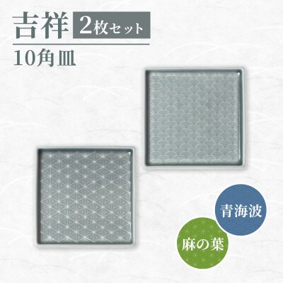 【美濃焼】吉祥 10角皿 麻の葉×青海波 各1 計2枚セット 瑞浪市 JS企画 小田陶器
