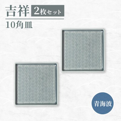 【美濃焼】吉祥 10角皿 青海波 2枚セット 瑞浪市 JS企画 小田陶器