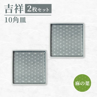 【美濃焼】吉祥 10角皿 麻の葉 2枚セット 瑞浪市 JS企画 小田陶器