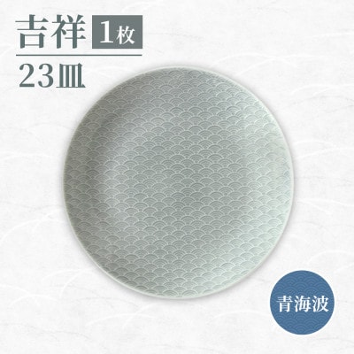 【美濃焼】 吉祥 23皿 青海波 瑞浪市 JS企画 小田陶器