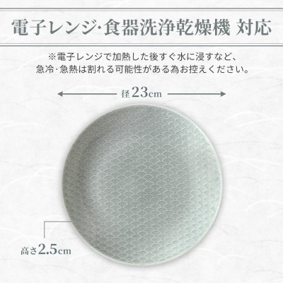 【美濃焼】 吉祥 23皿 青海波 瑞浪市 JS企画 小田陶器