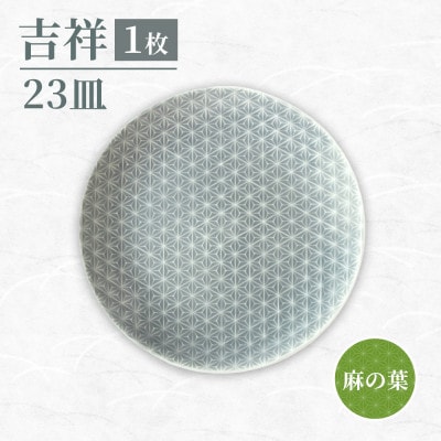 【美濃焼】 吉祥 23皿 麻の葉 瑞浪市 JS企画 小田陶器