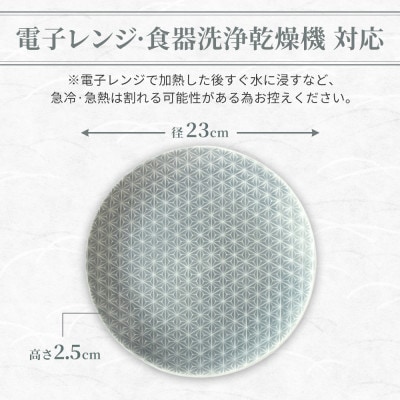 【美濃焼】 吉祥 23皿 麻の葉 瑞浪市 JS企画 小田陶器