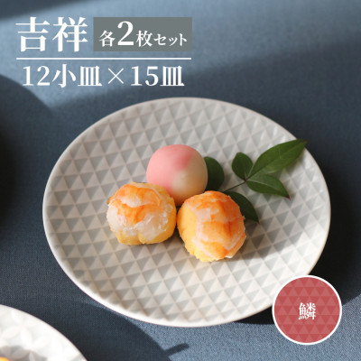 【美濃焼】 吉祥 12小皿×15皿 鱗 各2枚セット 瑞浪市 JS企画 小田陶器