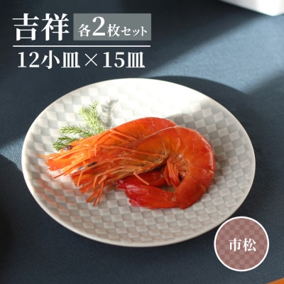 【美濃焼】吉祥 12小皿×15皿 市松 各2枚セット 瑞浪市 JS企画 小田陶器