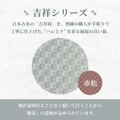 【美濃焼】吉祥 12小皿×15皿 市松 各2枚セット 瑞浪市 JS企画 小田陶器