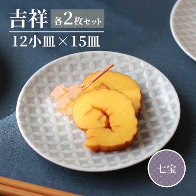 【美濃焼】吉祥 12小皿×15皿 七宝 各2枚セット 瑞浪市 JS企画 小田陶器