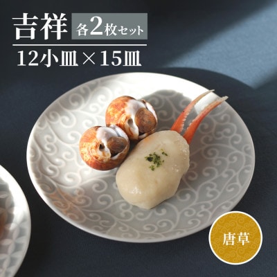 【美濃焼】吉祥 12小皿×15皿 唐草 各2枚セット 瑞浪市 JS企画 小田陶器