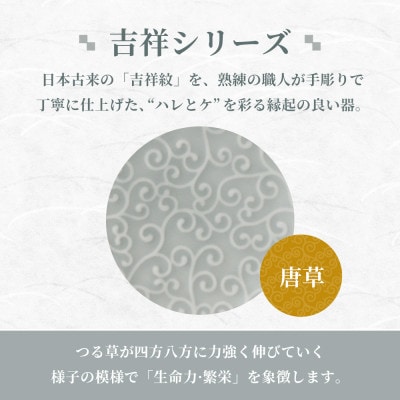 【美濃焼】吉祥 12小皿×15皿 唐草 各2枚セット 瑞浪市 JS企画 小田陶器