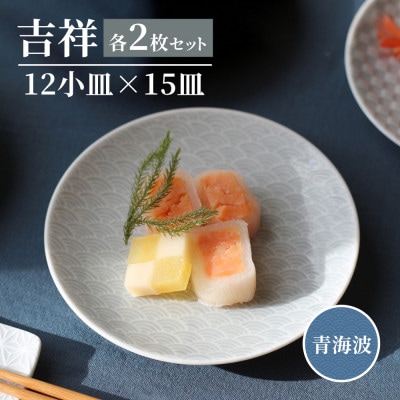 【美濃焼】吉祥 12小皿×15皿 青海波 各2枚セット 瑞浪市 JS企画 小田陶器