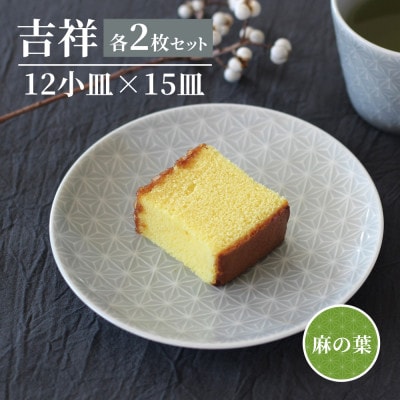 【美濃焼】吉祥 12小皿×15皿 麻の葉 各2枚セット 瑞浪市 JS企画 小田陶器