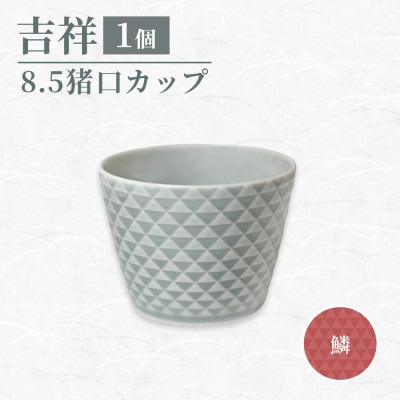 【美濃焼】 吉祥 8.5猪口カップ 鱗 瑞浪市 / JS企画 小田陶器